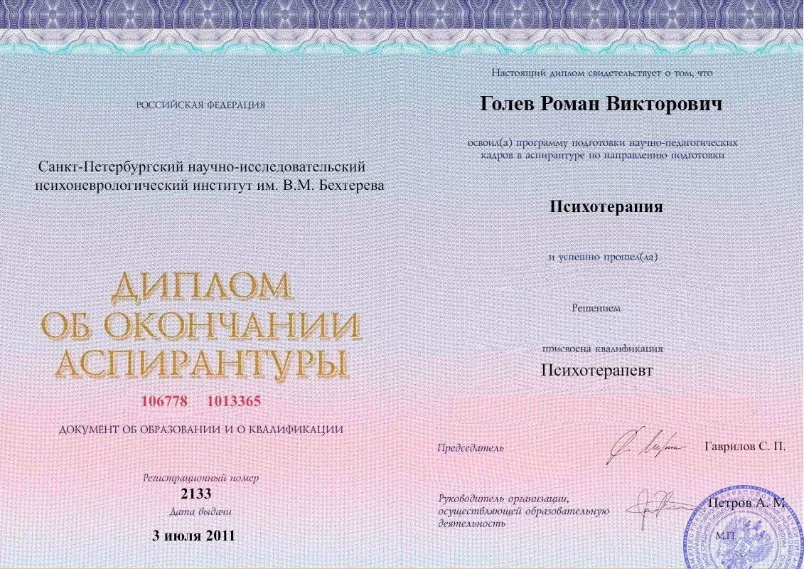 Диплом об окончании аспирантуры Голевым Романом Викторовичем наркологическая клиника в Южно-Сухокумске Наше Здоровье